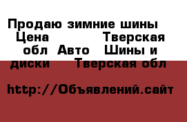 Продаю зимние шины  › Цена ­ 1 500 - Тверская обл. Авто » Шины и диски   . Тверская обл.